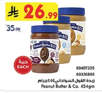 زبدة الفول السوداني ٤٥٤ جرام