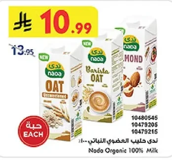 ندى حليب عضوي نباتي