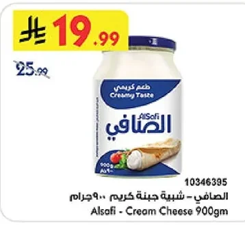 الصافي - شبيه جبنة كريم