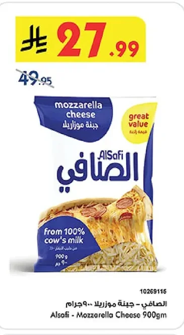 الصافي - جبنة موزاريلا