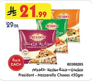 بريزيدن - جبنة موزاريلا وإمنتال