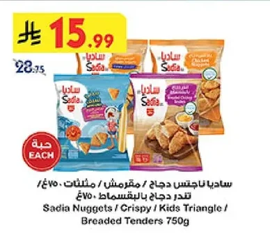 ساديا ناجتس دجاج / مقرمش / مثلثات