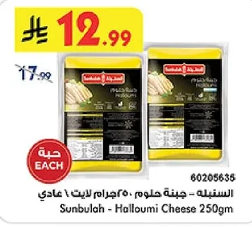 السنبلة - جبنة حلوم