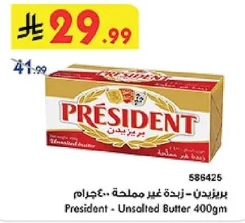 بريزيدن - زبدة غير مملحة