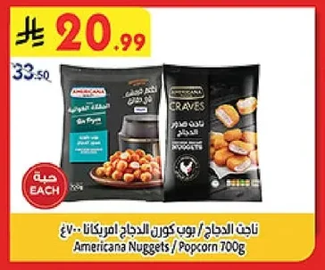 ناجت الدجاج / بوب كورن الدجاج امريكانا ٧٠٠غ