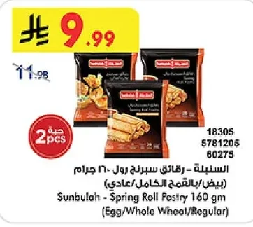 رقائق سبرنج رول (بيض/بالقمح الكامل/عادي)