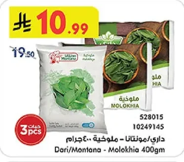داري/مونتانا - ملوخية ٤٠٠ جرام
