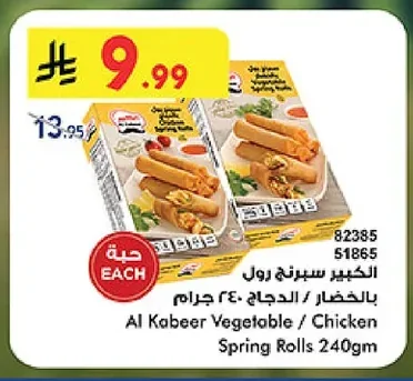 سبرنج رول بالخضار / الدجاج