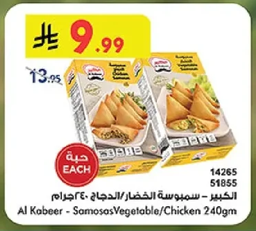 سمبوسة الخضار/الدجاج