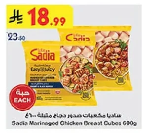ساديا مكعبات صدور دجاج متبلة