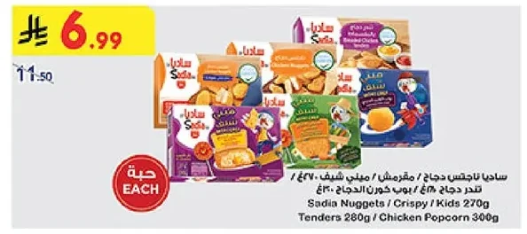 ساديا ناجتس دجاج / مقرمش / ميني شيف / تندر دجاج / بوب كورن الدجاج