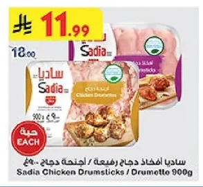 ساديا أفخاذ دجاج رفيعة / أجنحة دجاج