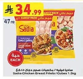 ساديا فيليه / مكعبات صدور دجاج