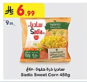 سـاديـا ذرة حلوة