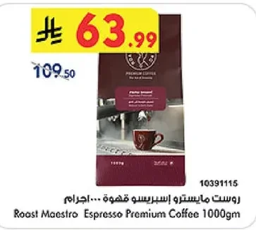 روست مايسترو اسبريسو قهوة ١٠٠٠ جرام