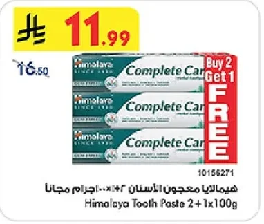 هيمالايا معجون الأسنان ٢+١×١٠٠جرام مجاناً