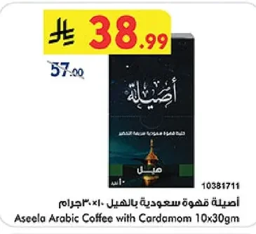 أصيلة قهوة سعودية بالهيل ١٠ × ٣٠ جرام