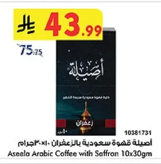 أصيلة قهوة سعودية بالزعفران ١٠ × ٣٠ جرام