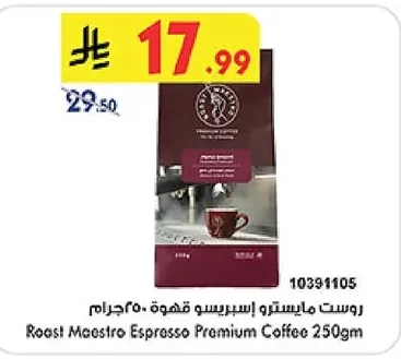 روست مايسترو اسبريسو قهوة ٢٥٠ جرام