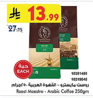 روست مايسترو - القهوة العربية ٢٥٠ جرام