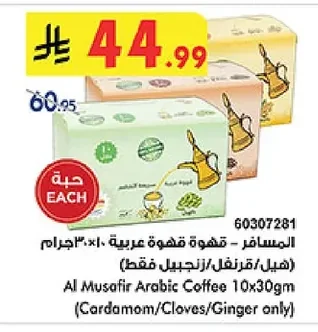 المسافر - قهوة عربية ١٠ × ٣٠ جرام (هيل/قرنفل/زنجبيل فقط)