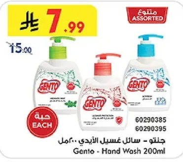 جنتو - سائل غسيل الأيدي