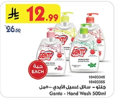جنتو - سائل غسيل الأيدي