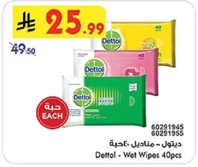 ديتول - مناديل