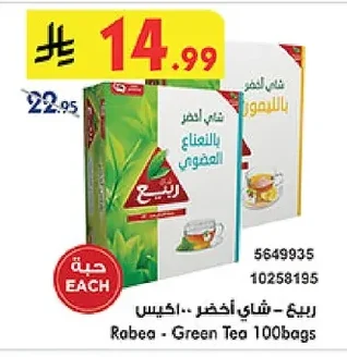 ربيع - شاي أخضر