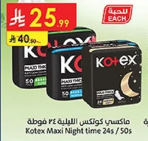 ماكسي كوتكس اليلية ٢٤ فوطة