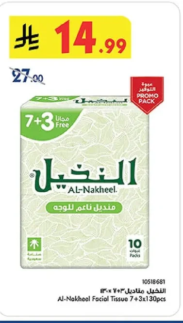 النقيل مناديل ناعم للوجه