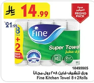 ورق تنشيف فاين ٨ رول مجانا ٢ رول