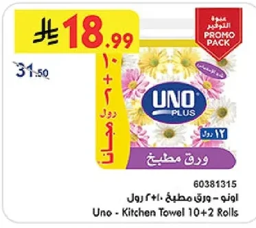 ورق مطبخ ١٠+٢ رول