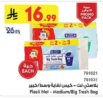 بلاستي نت - كيس نفاية وسط/كبير