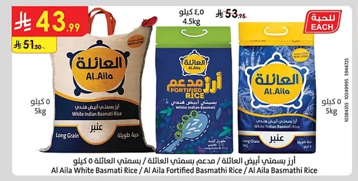 أرز بسمتي أبيض العائلة / مدعم بسمتي العائلة