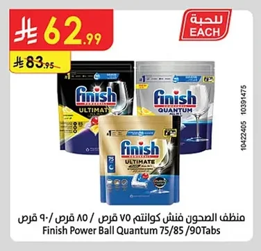 منظف الصحون فنش كوانتوم ٧٥ قرص / ٨٥ قرص / ٩٠ قرص