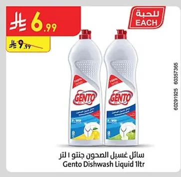 سائل غسيل الصحون جينتو