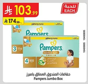 حفاضات الصندوق العملاق بامبرز