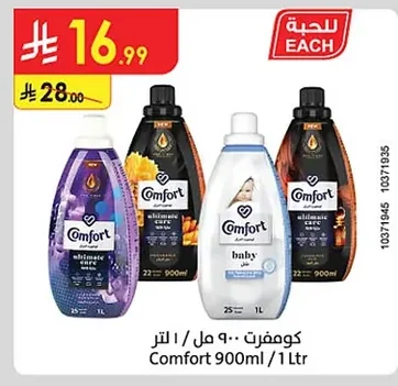 كومفرت ٩٠٠ مل / ١ لتر