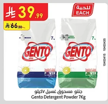 جنتو مسحوق غسيل ٧ كيلو