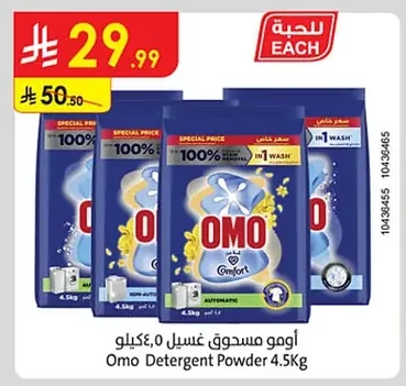 اومو مسحوق غسيل