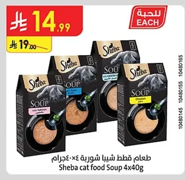 طعام قطط شيبا شوربة ٤×٤٠ جرام
