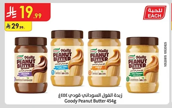 زبدة الفول السوداني جودي