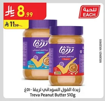 زبدة الفول السوداني تريفا