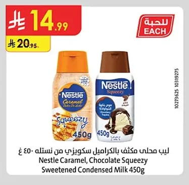 ليب محلى بكاراميل سكويزي من نستله ٤٥٠ غ