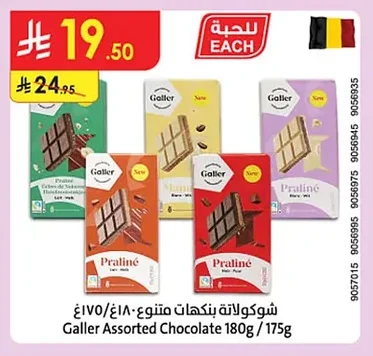 شوكولاتة بنكهات متنوعة ١٨٠غ/١٧٥غ