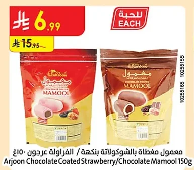 معمول مغطاة بالشوكولاتة بنكهة الفراولة عرجون