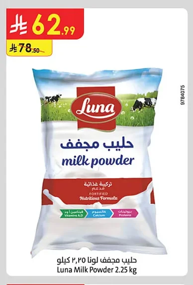حليب مجفف لونا
