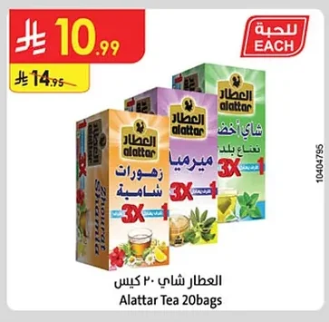 العطار شاي