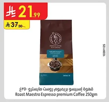 قهوة اسبريسو بريميوم روست مايسترو ٢٥٠غ